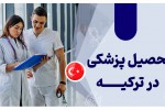 تحصیل پزشکی درترکیه با آزمون SAT