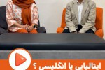 ایتالیایی راحتتره یا انگلیسی؟   نظر شما چیه؟ 