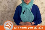 دیگه نگو !!!!!!!!