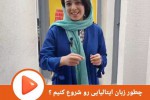 چطور زبان ایتالیایی را شروع کنیم؟
