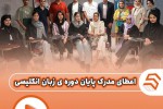 مراسم اعطای مدرک دیپلم زبان انگلیسی موسسه سخن سرایان