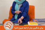 چطور زبان بخوانیم؟