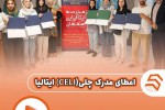 اعطای مدرک چلی ایتالیا موسسه سخن سرایان اصفهان