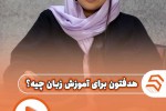هدف تون برای آموزش زبان چیه ؟