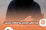 چرا سخن سرایان ....؟!