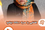 آشنایی با مدرک چلی ایتالیا