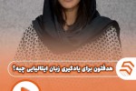 هدف تون برای آموزش زبان  ایتالیایی چیه ؟