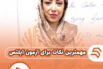 در مورد آزمون آیلتس