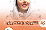 آزمون HSK زبان چینی؟