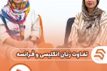 تفاوت زبان فرانسه و انگلیسی