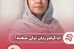 تفاوت زبان ترکی با زبان های دیگر