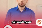  چگونه تلفظ زبان خود را تقویت کنیم؟