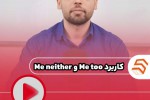 کاربرد کلمه Me too 