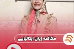 مکالمه زبان ایتالیایی 