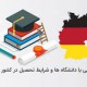 تحصیل در آلمان | مهاجرت تحصیلی آلمان