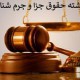 رشته جرم شناسی در فرانسه
