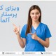 پرستاری در ایتالیا 